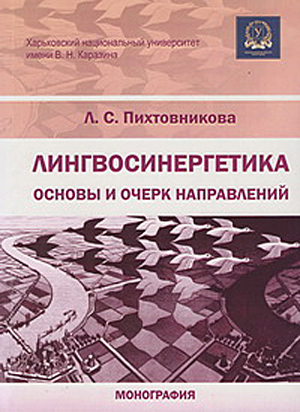 Лингвосинергетика. Основы и очерк направлений