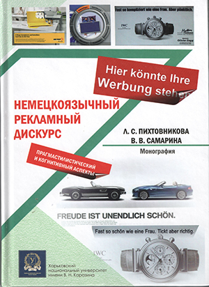 Немецкоязычный рекламный дискурс: прагмастилистический и когнитивный аспекты 
