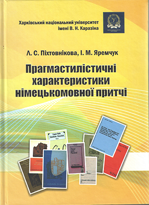 ПРАГМАСТИЛІСТИЧНІ  ХАРАКТЕРИСТИКИ НІМЕЦЬКОМОВНОЇ ПРИТЧІ