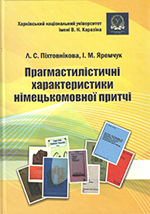 ПРАГМАСТИЛІСТИЧНІ  ХАРАКТЕРИСТИКИ НІМЕЦЬКОМОВНОЇ ПРИТЧІ