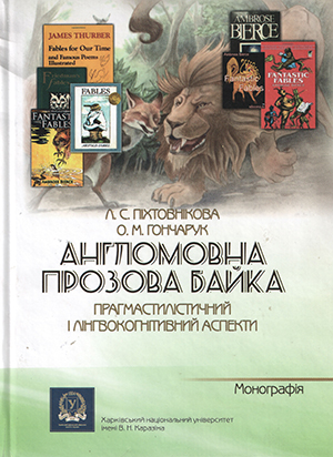 Англомовна прозова байка: прагмастилістичний і лінгвокогнітивний аспекти 