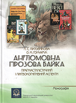АНГЛОМОВНА ПРОЗОВА БАЙКА:ПРАГМАСТИЛІСТИЧНИЙ І ЛІНГВОКОГНІТИВНИЙ АСПЕКТИ