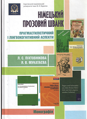 НІМЕЦЬКИЙ ПРОЗОВИЙ ШВАНК: ПРАМАСТИЛІСТИЧНИЙ І ЛІНГВОКОГНІТИВНИЙ АСПЕКТИ