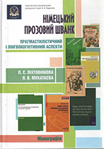 НІМЕЦЬКИЙ ПРОЗОВИЙ ШВАНК: ПРАМАСТИЛІСТИЧНИЙ І ЛІНГВОКОГНІТИВНИЙ АСПЕКТИ