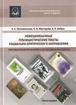 Немецкоязычные публицистические тексты социально-критического направления